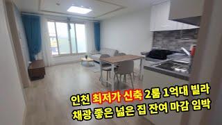 인천신축빌라 1억대 2룸 잔여 마감임박 역세권 학세권 채광 좋은 집