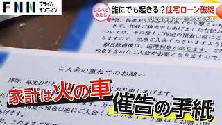 気づけば家を失う？誰にでも起こるローン破綻【しらべてみたら】