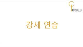 코어소리영어 사이트 리듬강의