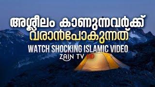 അശ്ലീലം കാണുന്നവര്‍ക്ക് വരാന്‍പോകുന്നത്‌ -New Shocking Islamic speech