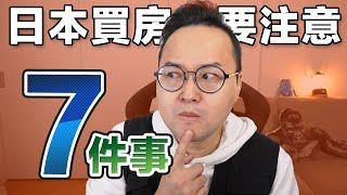 在日本買房子要注意的7件事？能貸多少錢？有房子就能長住日本嗎？《阿倫不動產》