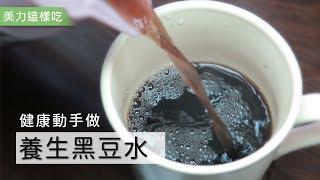 【美力這樣吃】健康動手做！養生黑豆茶｜小姐愛美力