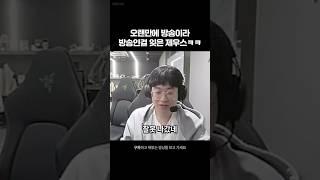 매크로 오류난 제우스 ㅋㅋㅋ (??? :  정글차이)  #롤
