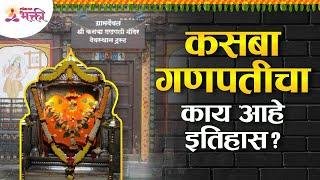 कसबा गणपतीचा संपूर्ण इतिहास आणि माहिती | Kasba Ganpati Pune | History of Kasba Ganpati | Ganeshotsav