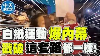 "套路都一樣"白紙運動驚爆有內幕! 他批"這些人"雙標...可惡 |中天朋友圈 @中天新聞CtiNews @寒國人
