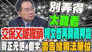 交保又被撤銷 柯文哲再開羈押庭 蔡正元送四個字 警告司法單位別弄得太難看