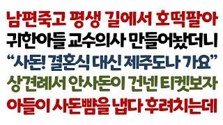 실화사연-남편죽고 평생 길에서 호떡팔아 귀한아들 교수의사 만들어놨더니 "사돈! 결혼식 대신 제주도나 가요" 상견례서 안사돈이 건넨 티켓보자 아들이 사돈뺨을 냅다 후려치는데_썰맘낭독