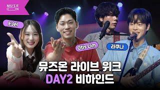 솔직한 청춘의 모습을 그려낸 무대! 라쿠나 X EJel X Otis Lim｜뮤즈온 라이브 위크 DAY2 비하인드｜MUSE ON 2024