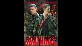 Платина 2