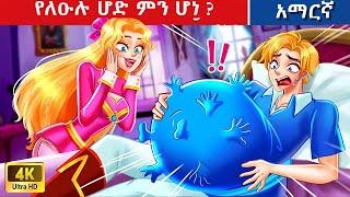 Teret Teret Amharic የለዑሉ ሆድ Amharic  stories ‍️🫅Content for Ages 13+ | Viewer Discretion Advised