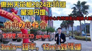 惠州天花板2024年銷冠星河丹堤，首期2萬上會，3min一班車15min到羅湖，落樓即星河CoCogarden 城中心最稀缺天然湖環山超級大盤，惠州富人區+官人區 #惠州買樓 #惠州樓價 #惠州置業