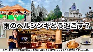 【北欧Vlog】雨のヘルシンキ旅行の過ごし方可愛すぎるお店でショッピング│老舗カフェfazer│本場のシナモンロール食い倒れ│フィンランドで日本人に知られてないスポット丸わかり！