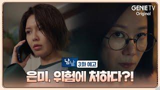 [3화 예고] 은미, 위험에 처하다?! | 남남