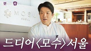 [ENG] New 모수 서울의 미친 디테일 최초 공개 (인테리어/ 스태프 밀 / 직원 등판) | 안성재x밖성재️