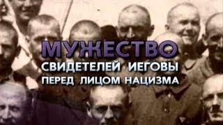 Мужество Свидетелей Иеговы перед лицом нацизма.