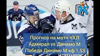 Бесплатный прогноз от @RosFanHockey Победа Адмирала кф. 1,53