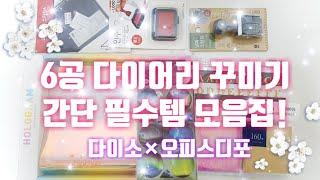 [다이소, 오피스디포] 6공 다이어리 필수템 하울하기! 육공 홀로그램 다이어리 / A5 / Diary decoration supplies / DIY