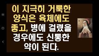 73. 이 지극히 거룩한 양식은 육체에도 좋고, 병에 걸렸을 경우에도 신통한 약이 된다.