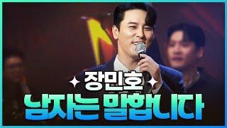 [탑텐가요쇼] 장민호 - 남자는 말합니다 l JTV MUSIC