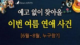 [타로] ️ 예고 없이 찾아올 이번 여름 연애사건 [6월~8월, 누구랑?]