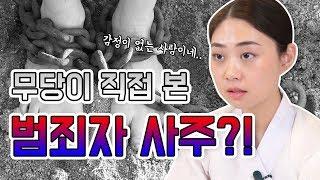 ▶무당이 직접 보는 범죄자 사주 오직 신점으로만 ! ▶사주에 무서운 것을 들고 있는게 보여진다 ?!