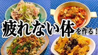 【疲れない体】心強いパワー副菜！簡単作り置きレシピ4品【後編】