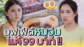 จิ้มจุ่มบุฟเฟ่ต์ !! เงินร้อยบาทแต่ละคนไม่เท่ากัน (ละครสั้น) - ปัง ปัง แชนแนล