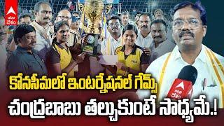 S yanam beach volleyball Games | బీచ్ వాలీబాల్ పోటీల విజేతగా తమిళనాడు | ABP Desam