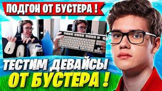 TOOSE РАСПАКОВЫВАЕТ ДЕВАЙСЫ ОТ БУСТЕРА И ТЕСТИТ ИХ В ФОРТНАЙТ! ТУЗ FORTNITE