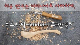 [목공-나우드카빙]나무조각-버터나이프 만들기-설명&완성(Wood Carving)