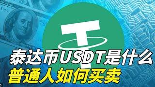 关于USDT泰达币你想知道的一切！泰达币是什么？USDT是什么？——欧易泰达币；泰达币交易；USDT购买；泰达币获得；USDT获得；USDT交易；USDT国内；USDT otc 交易；泰达币兑换买卖