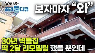 새 집 살 필요 없구나. 오래된 노후주택 싹 고쳤더니 놀라운 내부｜30년 구옥 리모델링 결과｜극한직업｜#골라듄다큐