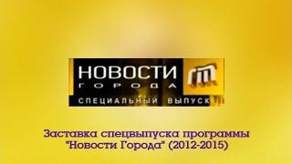 Заставка Спецвыпуска программы "Новости города" (Городской Телеканал Ярославль, 2012-2015)