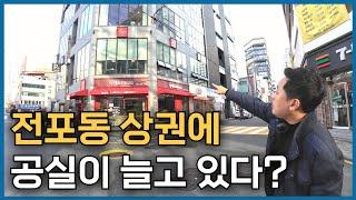 부산 핫플 전포동 상권에 공실이 늘고있다?