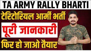 T.A आर्मी भर्ती 2025 में दोबारा कब होगी ? | ta army new bharti 2025 | ta army bharti dobara kab hogi