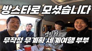 사업 접고 캠핑카 사서, 세계여행 떠난 부부의 갑작스런 귀국 & 앞으로의 계획