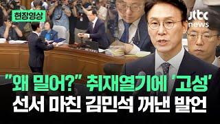 [현장영상] "왜 밀어?" 취재열기에 '고성' 선서 마친 김민석 꺼낸 발언 / JTBC News