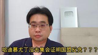 哈迪慕尤丁没去集会证明国盟反贪？？？@ahchungtalkshow8911