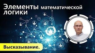 Высказывание. Элементы математической логики.