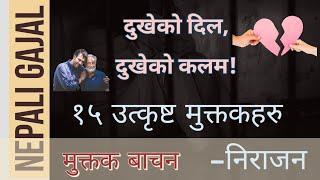 सबैले मनपराएको  १५ उत्कृष्ट मुक्तकहरु !! Nepali Muktak। Nepali Gajal। Nepali Heart touching Muktak ।