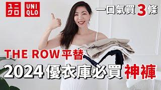 【UNIQLO 優衣庫2024神褲】THE ROW 平替，我一口氣買了3條｜顯瘦時髦又百搭，性價比超高 ｜2024春夏穿搭｜開箱 ｜購物分享｜質感穿搭 ｜輕熟女穿搭｜小鄭杰西卡