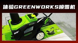 体验Greenworks 80 V 22 英寸喷雪机  Greenworks 80 V 22 in. Snow Thrower