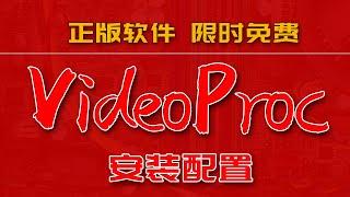 砖+技术 | 福利速领 免费注册VideoProc Converter正版软件