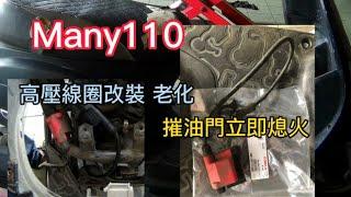 Kymco/Many110/高壓線圈改裝品 老化High voltage coil modification Ageing