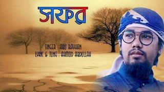 ইসলামী গান | SAFAR | সফর | Abu Rayhan | TAZWAR MULTIMEDIA