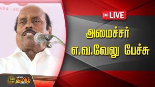 LIVE : அமைச்சர் எ.வ.வேலு பேச்சு | நேரலை காட்சிகள் | E. V. Velu Speech | DMK | Minister