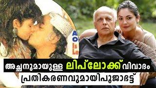 അച്ഛൻ മഹേഷ് ഭട്ടുമായുള്ള 'ലിപ് ലോക്ക്... വിവാദത്തിൽ പ്രതികരണവുമായി പൂജാ ഭട്ട്#poojabutt#maheshbutt#