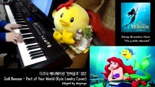 인어공주 OST「Part Of Your World (covered by Kyle Landry)」피아노 연주 by 앙뮤(angmyu)