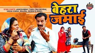 ताऊ बहरा  की ऐसी कॉमेडी अब तक नही देखी होगी  !! Behra Jamai !! बेहरा जमाई !! Tau Behra Funny Comedy