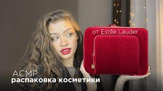 АСМР Распаковка лимитированной новогодней косметики от Estēe Lauder